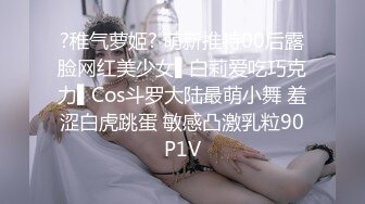 ?稚气萝姬? 萌新推特00后露脸网红美少女▌白莉爱吃巧克力▌Cos斗罗大陆最萌小舞 羞涩白虎跳蛋 敏感凸激乳粒90P1V