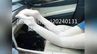 [原創錄制](sex)20240131_莫斯科郊外滴晚上