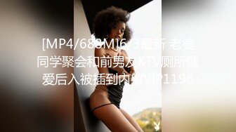 [MP4/688M]6/3最新 老婆同学聚会和前男友KTV厕所做爱后入被插到内射VIP1196