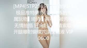 [MP4]STP29857 ?淫物学妹? 极品推特摄影师鸡教练的专属玩物▌琦琦 ▌网袜JK被肉棒无情抽插 狂肏后入榨精索取 开腿爆射蝴蝶穴滚烫精液 VIP0600