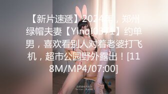 【新片速遞】2024年，郑州绿帽夫妻【Yinqi0371】约单男，喜欢看别人对着老婆打飞机，超市公园野外露出！[118M/MP4/07:00]