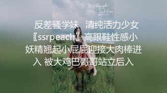 ✿反差骚学妹✿清纯活力少女〖ssrpeach〗高跟鞋性感小妖精翘起小屁屁迎接大肉棒进入 被大鸡巴哥哥站立后入