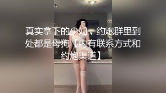 真实拿下的少妇，约炮群里到处都是母狗【内有联系方式和约炮渠道】