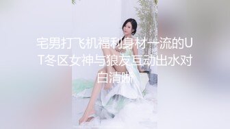 宅男打飞机福利身材一流的UT冬区女神与狼友互动出水对白清晰