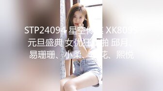 STP24094 星空传媒 XK8099 元旦盛典 女优狂欢啪 邱月、易珊珊、小柔、小花、熙悦