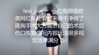 ❤️lexi_poy❤️一位高颜值欧美网红私处看起来很干净做了隆胸手术大方展示自己的术后伤口恢复情况内容玩法很多视觉效果满分 (5)