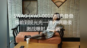 SWAG [XWJ-0010]情色叠叠乐输到脱光光一件 不剩最後激战爆射 莉奈酱