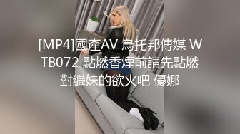 [MP4]國產AV 烏托邦傳媒 WTB072 點燃香煙前請先點燃對繼妹的欲火吧 優娜