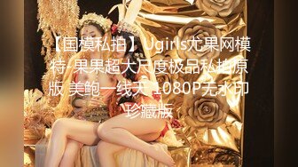 【国模私拍】Ugirls尤果网模特-果果超大尺度极品私拍原版 美鲍一线天 1080P无水印珍藏版