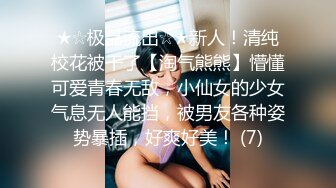 冰清玉洁的雪莲花女孩惨被黄毛少年下迷药毫无怜香惜玉魔爪肆意揉虐粉嫩私处惨遭猛烈抽插