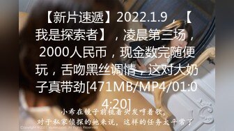 【新片速遞】2022.1.9，【我是探索者】，凌晨第三场，2000人民币，现金数完随便玩，舌吻黑丝调情，这对大奶子真带劲[471MB/MP4/01:04:20]