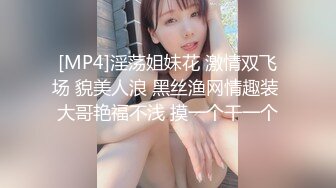 [MP4]淫荡姐妹花 激情双飞场 貌美人浪 黑丝渔网情趣装 大哥艳福不浅 摸一个干一个