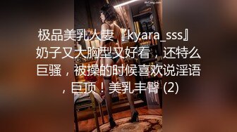 极品美乳人妻『kyara_sss』 奶子又大胸型又好看，还特么巨骚，被操的时候喜欢说淫语，巨顶！美乳丰臀 (2)