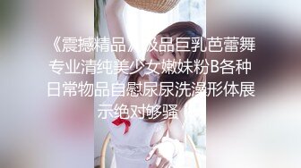 《震撼精品》极品巨乳芭蕾舞专业清纯美少女嫩妹粉B各种日常物品自慰尿尿洗澡形体展示绝对够骚 (5)