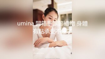 umina 開箱聖誕節禮物 身體有點承受不住了