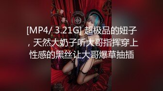 [MP4/ 3.21G] 超极品的妞子，天然大奶子听大哥指挥穿上性感的黑丝让大哥爆草抽插