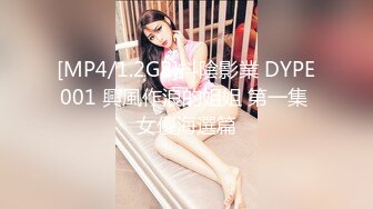 [MP4/1.2GB]抖陰影業 DYPE001 興風作浪的姐姐 第一集 女優海選篇