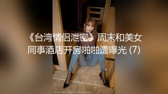 《台湾情侣泄密》周末和美女同事酒店开房啪啪遭曝光 (7)