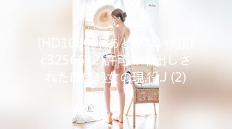 (HD1080P)(あとがない男)(fc3256622)許可で中出しされたほぼ処女の現.役.J (2)