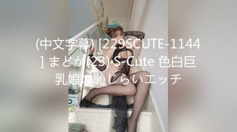 (中文字幕) [229SCUTE-1144] まどか(23) S-Cute 色白巨乳娘の恥じらいエッチ