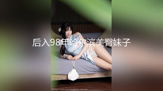 后入98年哈尔滨美臀妹子