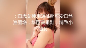 ：白虎女神米胡桃超可爱白丝洛丽塔，华丽高跟鞋，精致小仙女