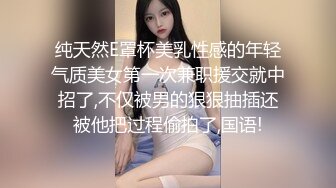 纯天然E罩杯美乳性感的年轻气质美女第一次兼职援交就中招了,不仅被男的狠狠抽插还被他把过程偷拍了,国语!