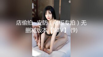 店偷拍~安防（老板专拍）无删减版本【50V】 (9)