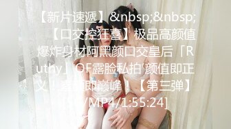 【新片速遞】&nbsp;&nbsp; ✨【口交控狂喜】极品高颜值爆炸身材阿黑颜口交皇后「Ruthy」OF露脸私拍 颜值即正义！素颜即巅峰！【第三弹】[5G/MP4/1:55:24]