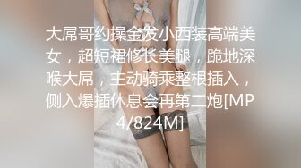 大屌哥约操金发小西装高端美女，超短裙修长美腿，跪地深喉大屌，主动骑乘整根插入，侧入爆插休息会再第二炮[MP4/824M]