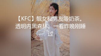 【KFC】靓女和男友等奶茶。透明内黑森林。一看昨晚刚睡过