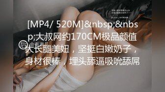 [MP4/ 520M]&nbsp;&nbsp;大叔网约170CM极品颜值大长腿美妞，坚挺白嫩奶子，身材很棒，埋头舔逼吸吮舔屌