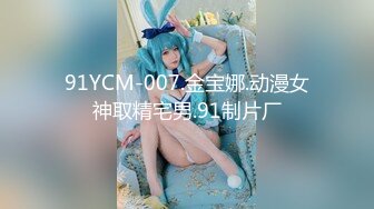 91YCM-007.金宝娜.动漫女神取精宅男.91制片厂