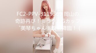 FC2-PPV-3119569 岡山の奇跡再び！ミラクルGカップ美琴ちゃん衝撃の降臨！ (4)