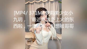 [MP4/ 371M] 萝莉美少女小九玥，‘最近吃太多上火的东西啦，一直咳嗽，但想被哥哥干