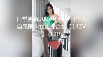 日常更新2024年4月4日个人自录国内女主播合集【142V】 (120)