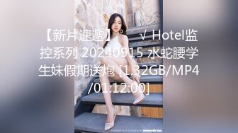 【新片速遞】 ❤️√ Hotel监控系列 20240915 水蛇腰学生妹假期送炮 [1.32GB/MP4/01:12:00]