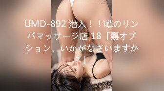 UMD-892 潜入！！噂のリンパマッサージ店 18「裏オプション、いかがなさいますか？」