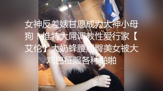 女神反差婊甘愿成为大神小母狗！推特大屌调教性爱行家【艾伦】大奶蜂腰翘臀美女被大鸡巴征服各种啪啪