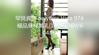 罕見資源 onlyfans Vava 974 極品身材美乳[172P+36V/604M]