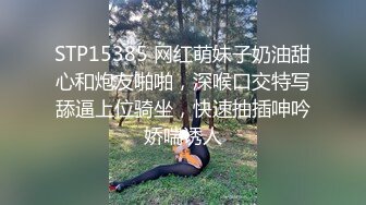 STP15385 网红萌妹子奶油甜心和炮友啪啪，深喉口交特写舔逼上位骑坐，快速抽插呻吟娇喘诱人