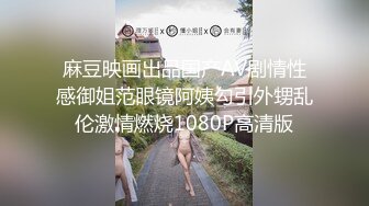 麻豆映画出品国产AV剧情性感御姐范眼镜阿姨勾引外甥乱伦激情燃烧1080P高清版