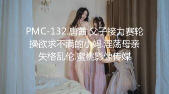 PMC-132.唐茜.父子接力赛轮操欲求不满的小妈.淫荡母亲失格乱伦.蜜桃影像传媒