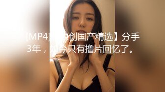 [MP4/ 677M]&nbsp;&nbsp;大王叫我来巡她_啪啪第一场，骚穴淫液水汪汪也是好久没做了