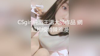 CSgirl純澀王濤大師作品 網紅臉模特陳雅漫