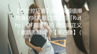 【口交控狂喜】极品高颜值爆炸身材阿黑颜口交皇后「Ruthy」OF露脸私拍 颜值即正义！素颜即巅峰！【第四弹】 (1)