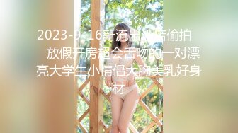 [MP4/457MB]极品苗条反差邻家妹宾馆真实约炮偸拍，束缚开裆黑丝被大屌男友扎马步输出，娇喘呻吟好听极了