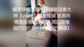 媚黑绿帽淫妻NTR绿帽淫妻大神〖vince〗献妻挨操 被黑肉棒直接捅到子宫了 黑白碰撞强烈对比有一种独特的美感1 (2)