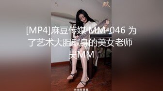 [MP4]麻豆传媒 MM-046 为了艺术大胆献身的美女老师 吴MM