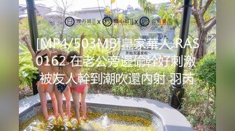 [MP4/503MB]皇家華人 RAS0162 在老公旁邊偷幹好刺激 被友人幹到潮吹還內射 羽芮